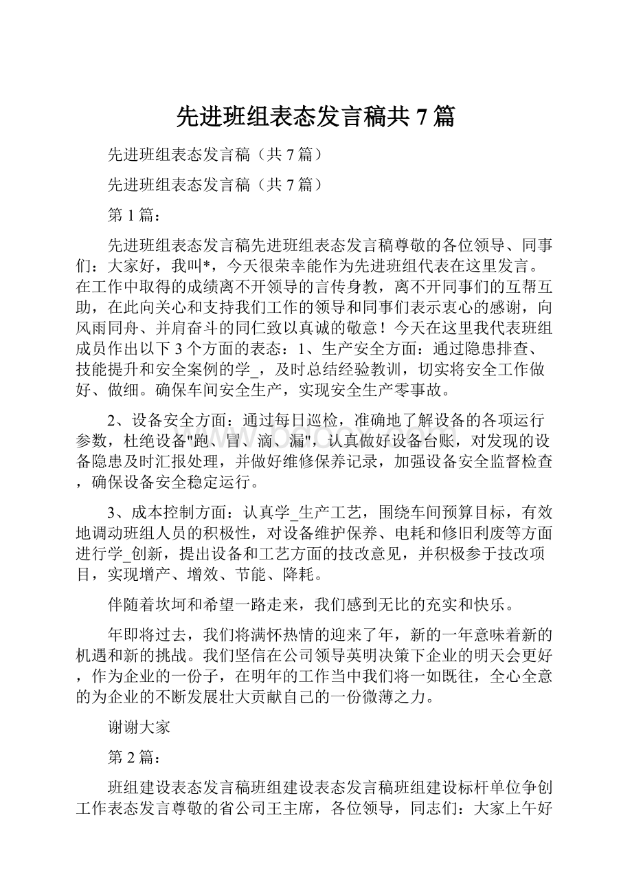 先进班组表态发言稿共7篇.docx