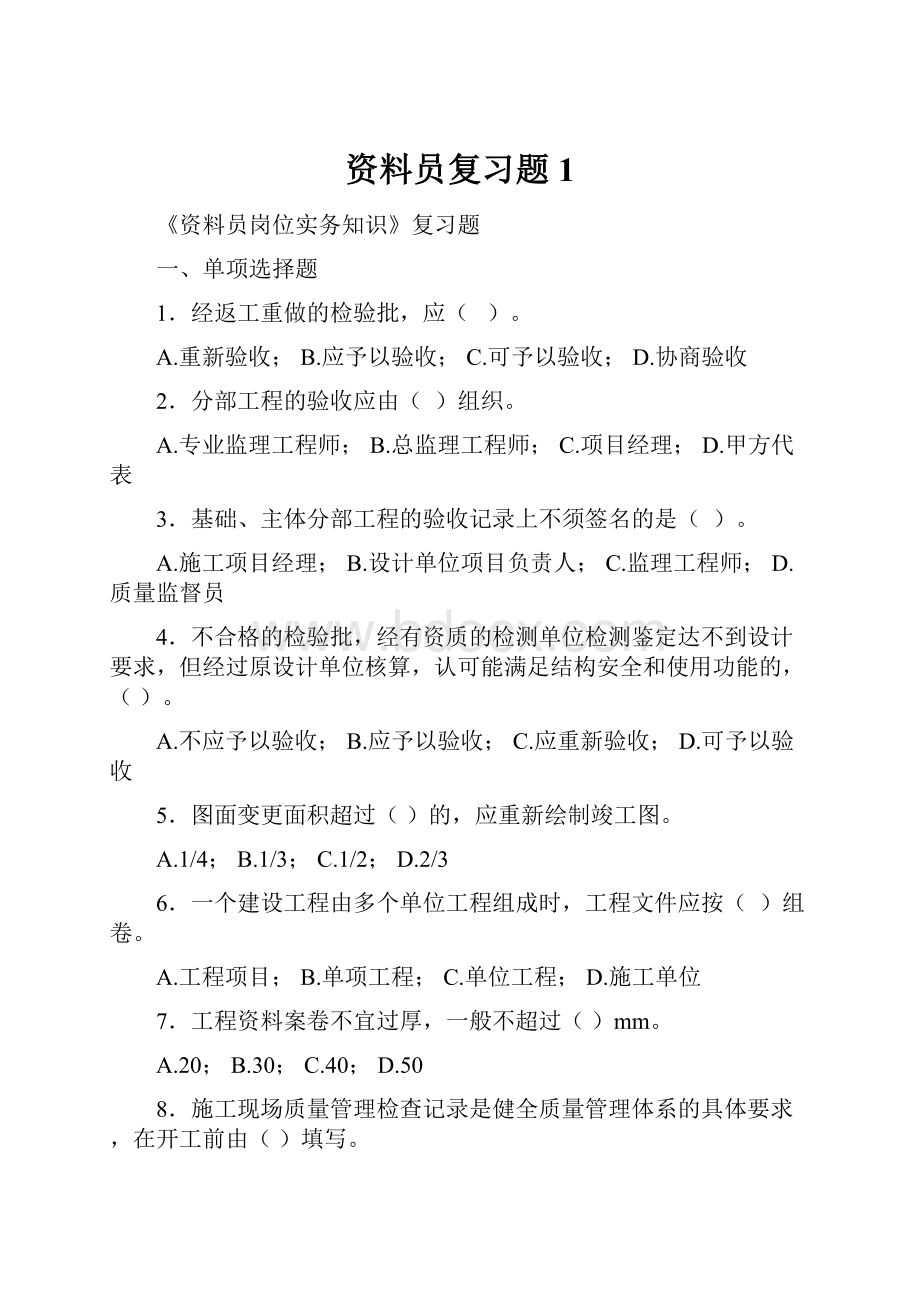 资料员复习题1.docx