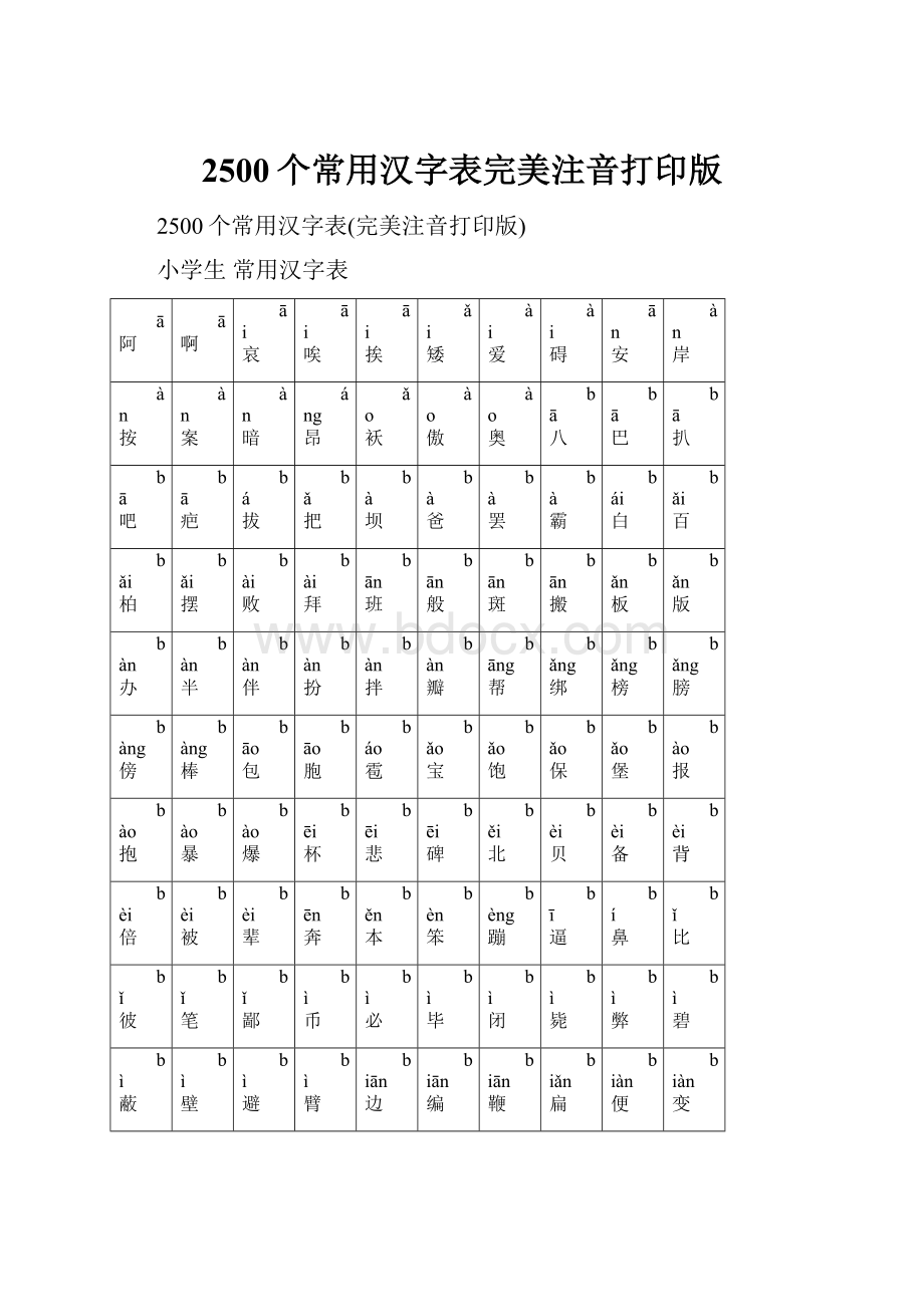 2500个常用汉字表完美注音打印版.docx