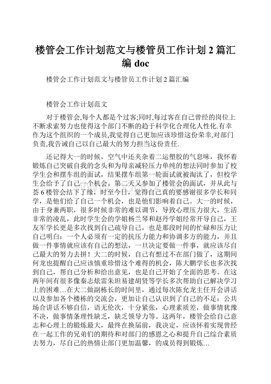 楼管会工作计划范文与楼管员工作计划2篇汇编doc.docx