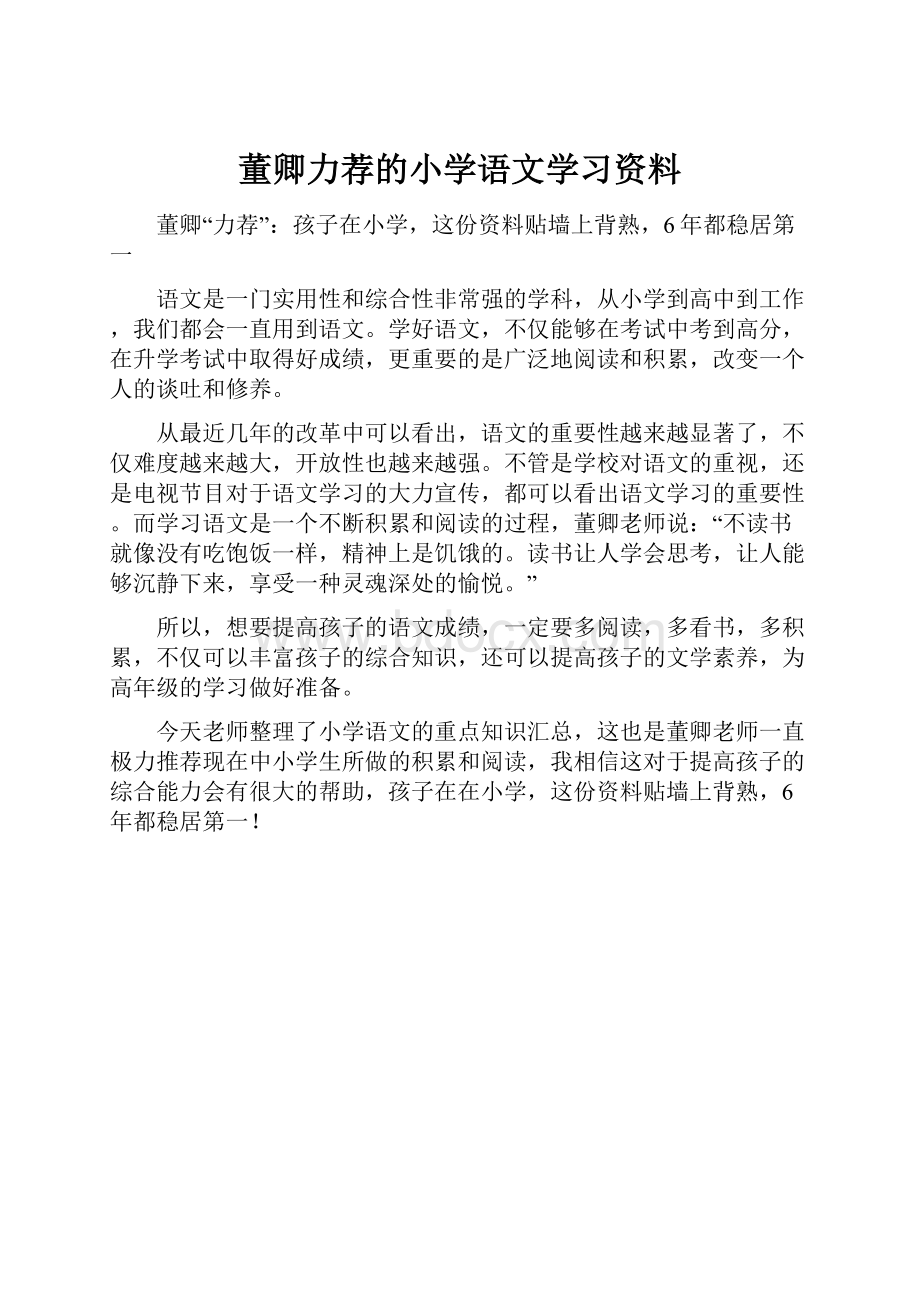 董卿力荐的小学语文学习资料.docx_第1页