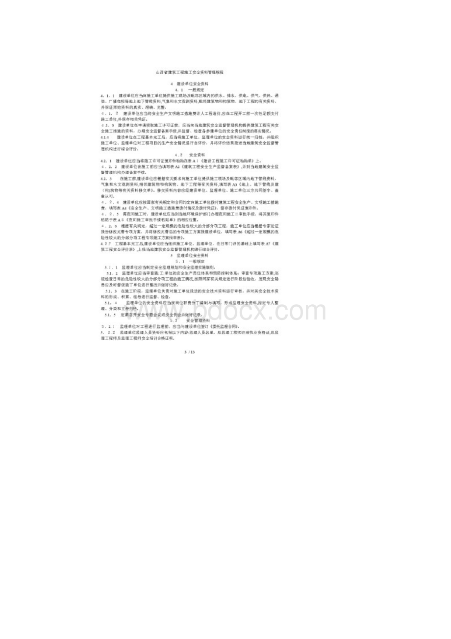 山西省建筑工程施工安全资料规程.docx_第3页