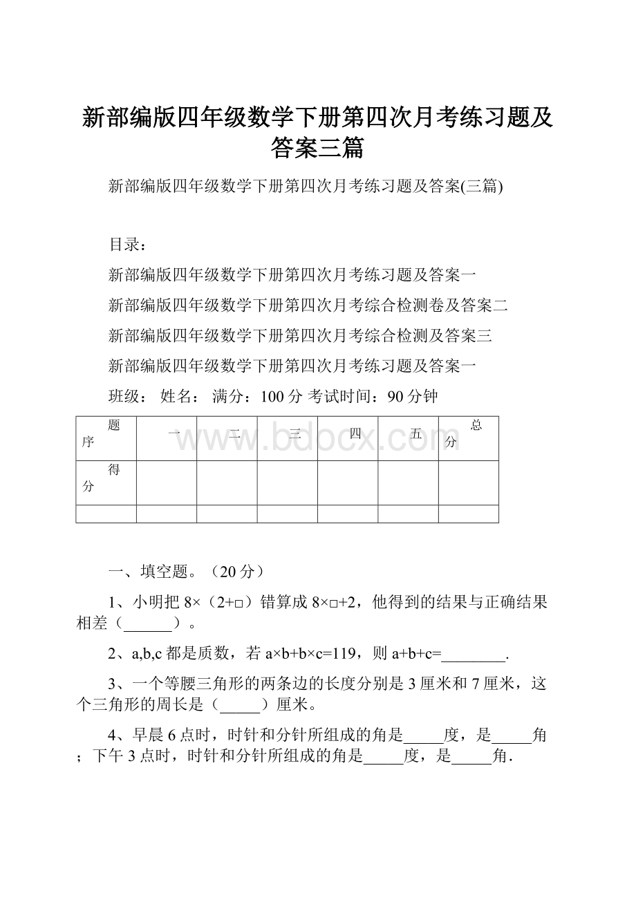 新部编版四年级数学下册第四次月考练习题及答案三篇.docx