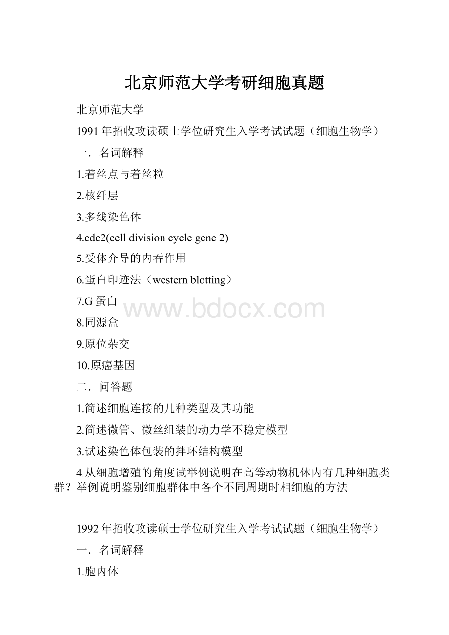 北京师范大学考研细胞真题.docx