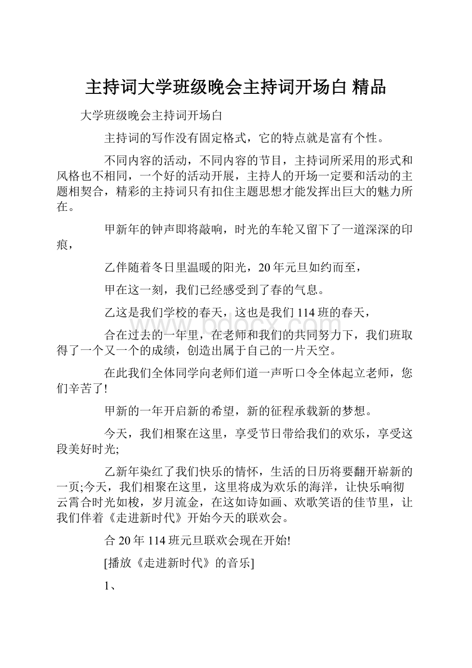 主持词大学班级晚会主持词开场白 精品.docx