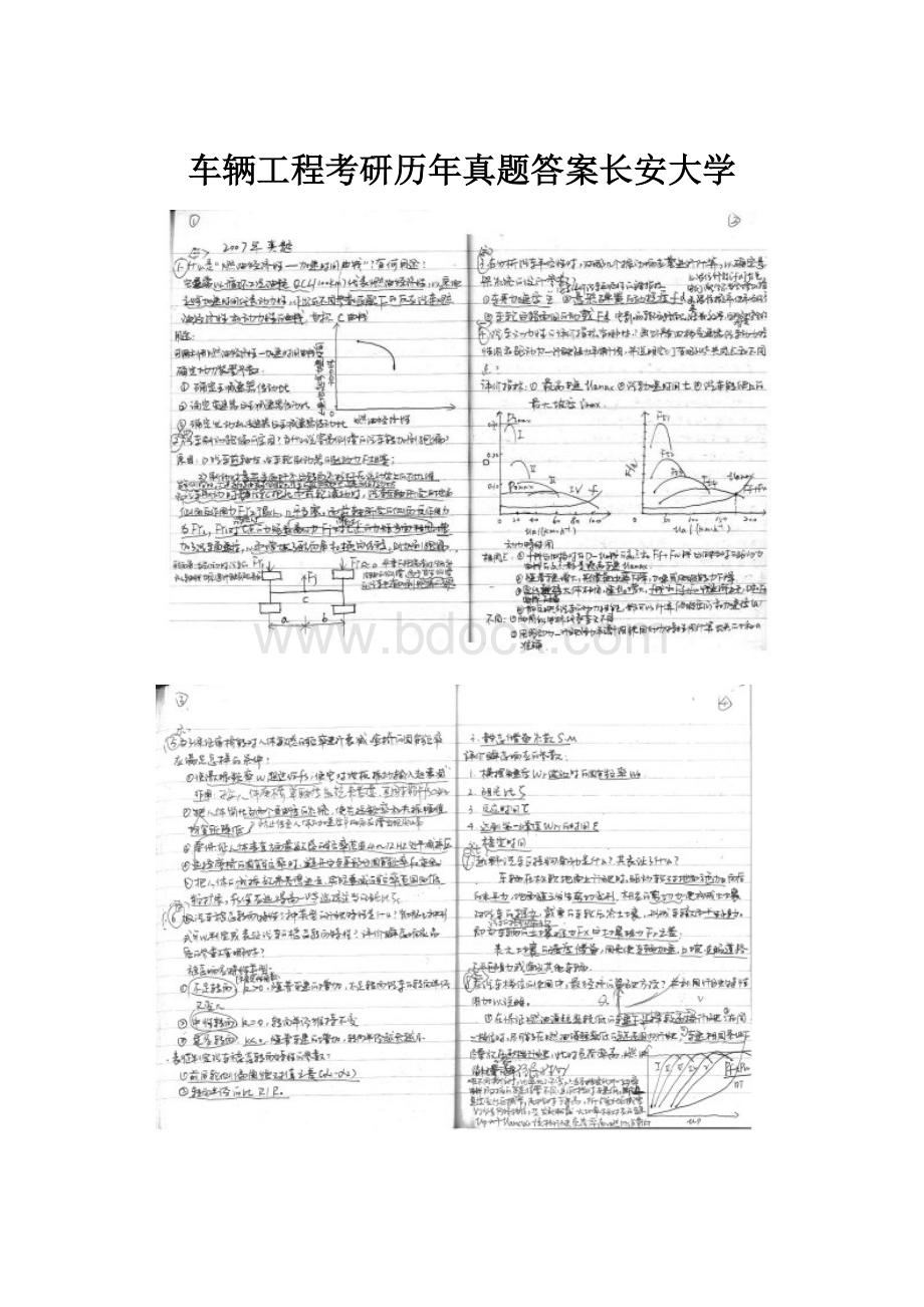 车辆工程考研历年真题答案长安大学.docx