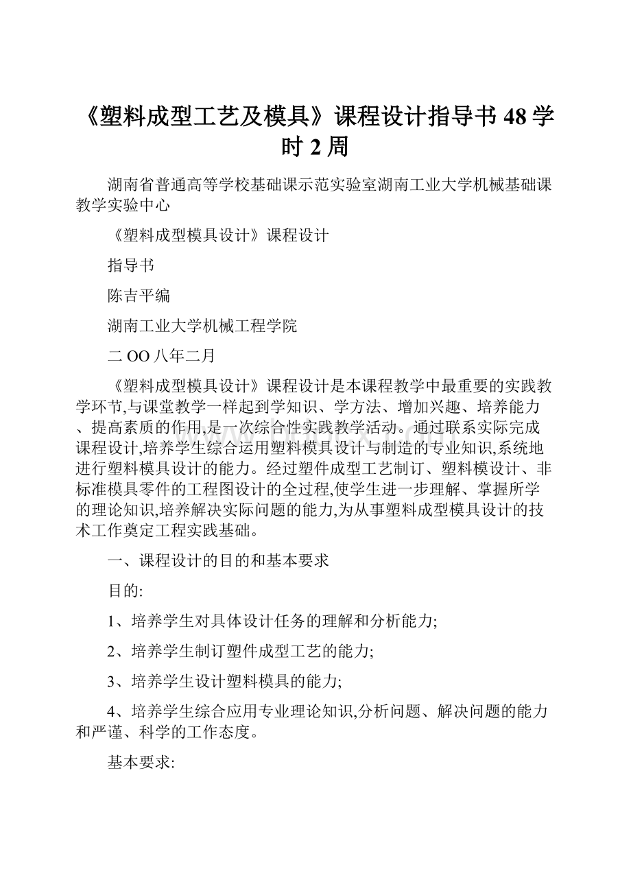 《塑料成型工艺及模具》课程设计指导书48学时2周.docx