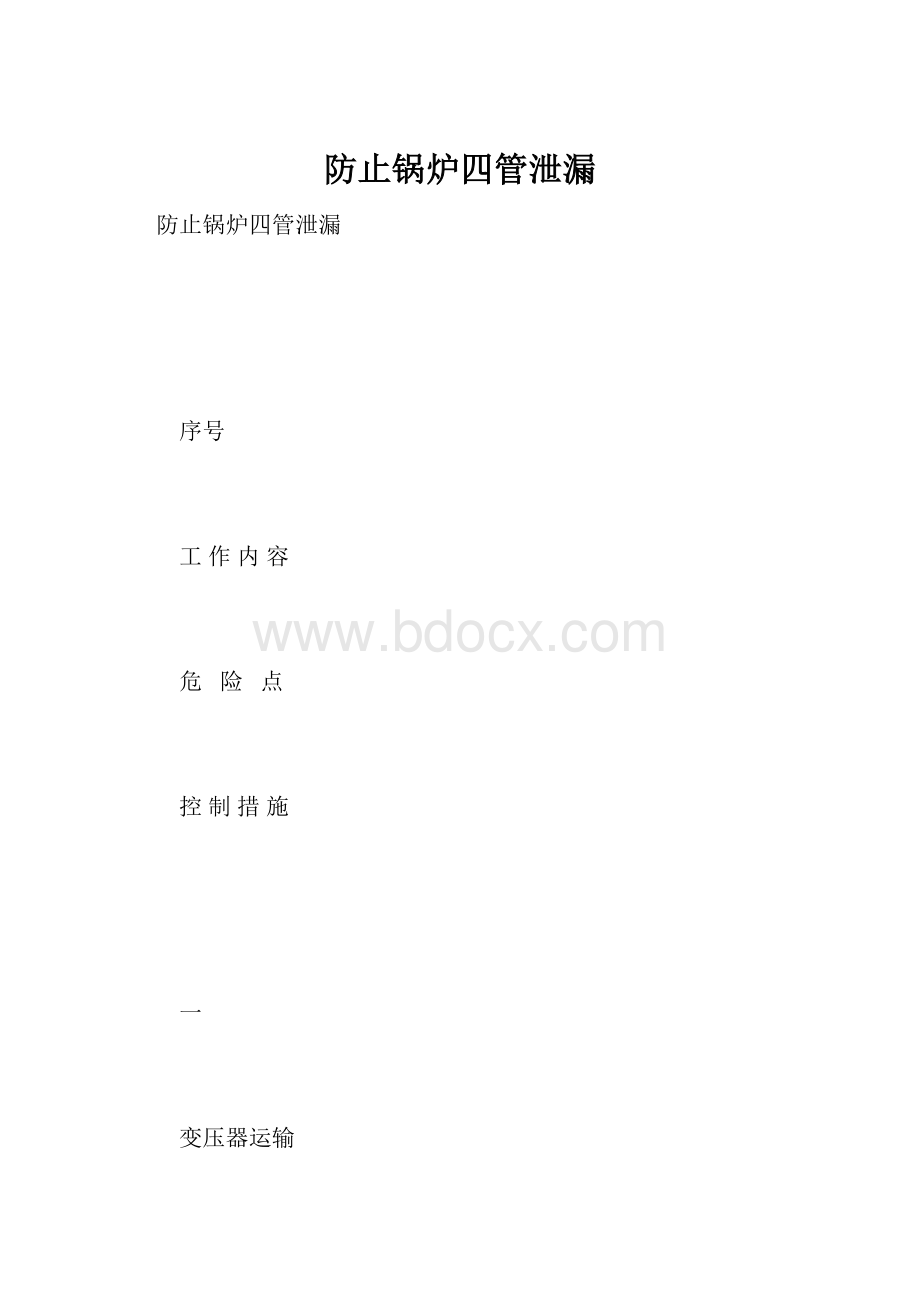 防止锅炉四管泄漏.docx_第1页