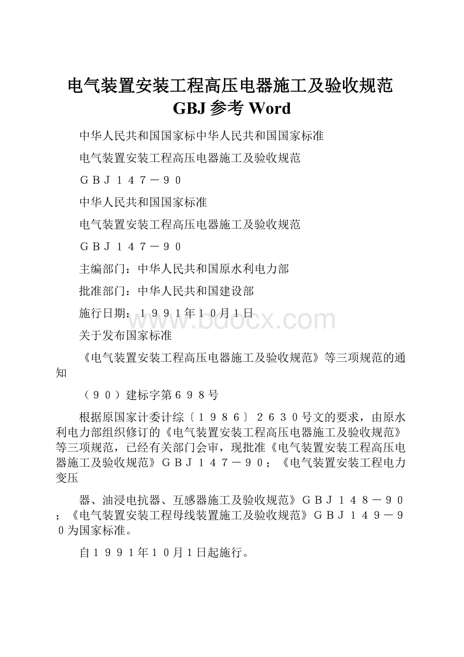 电气装置安装工程高压电器施工及验收规范GBJ参考Word.docx