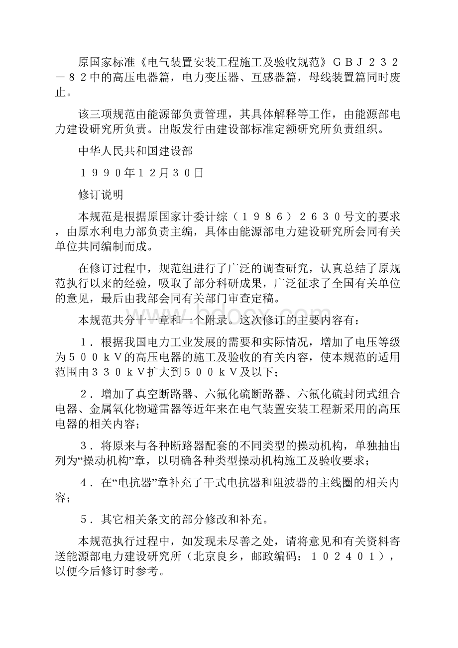 电气装置安装工程高压电器施工及验收规范GBJ参考Word.docx_第2页