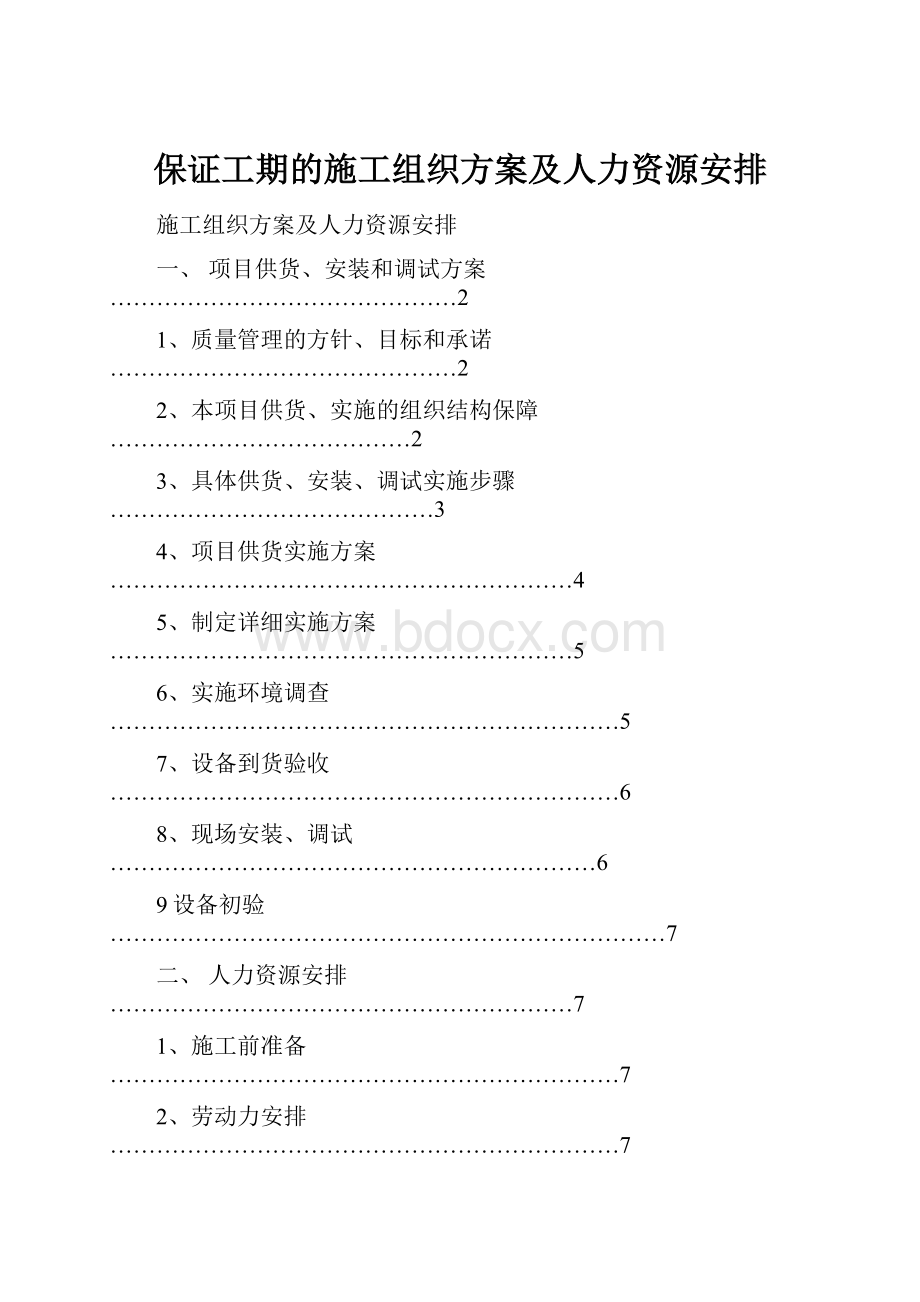 保证工期的施工组织方案及人力资源安排.docx