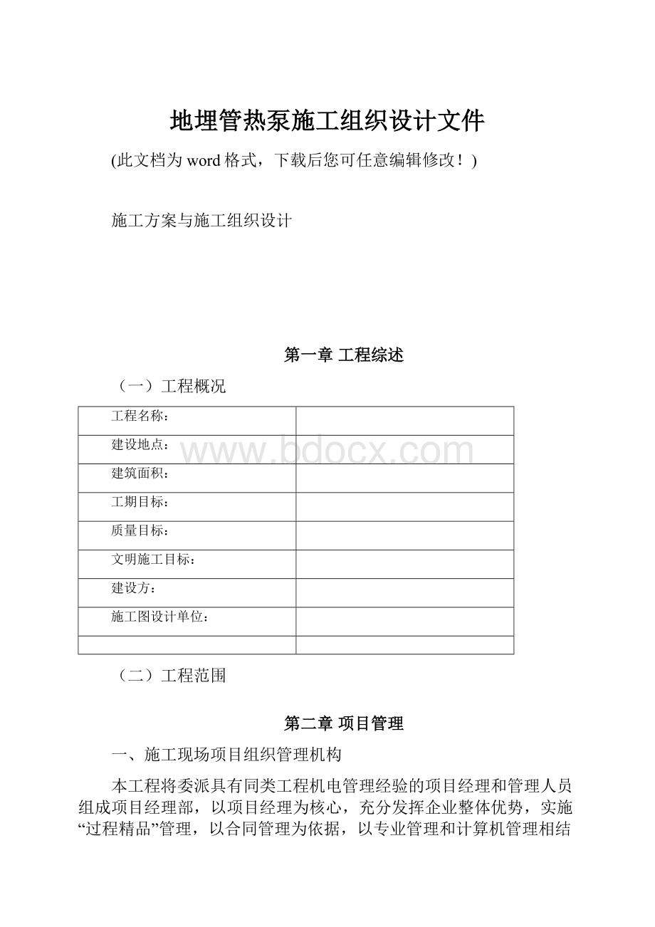 地埋管热泵施工组织设计文件.docx