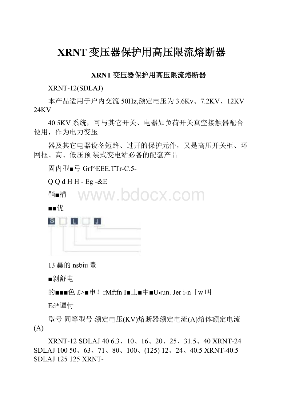 XRNT变压器保护用高压限流熔断器.docx