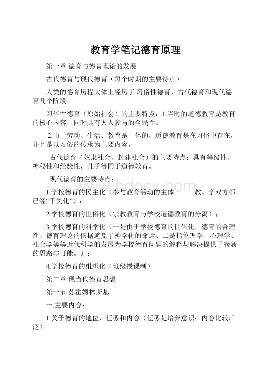 教育学笔记德育原理.docx