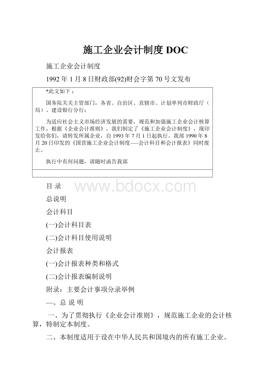 施工企业会计制度DOC.docx