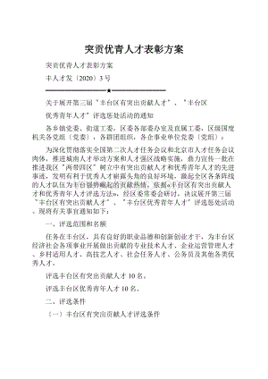 突贡优青人才表彰方案.docx