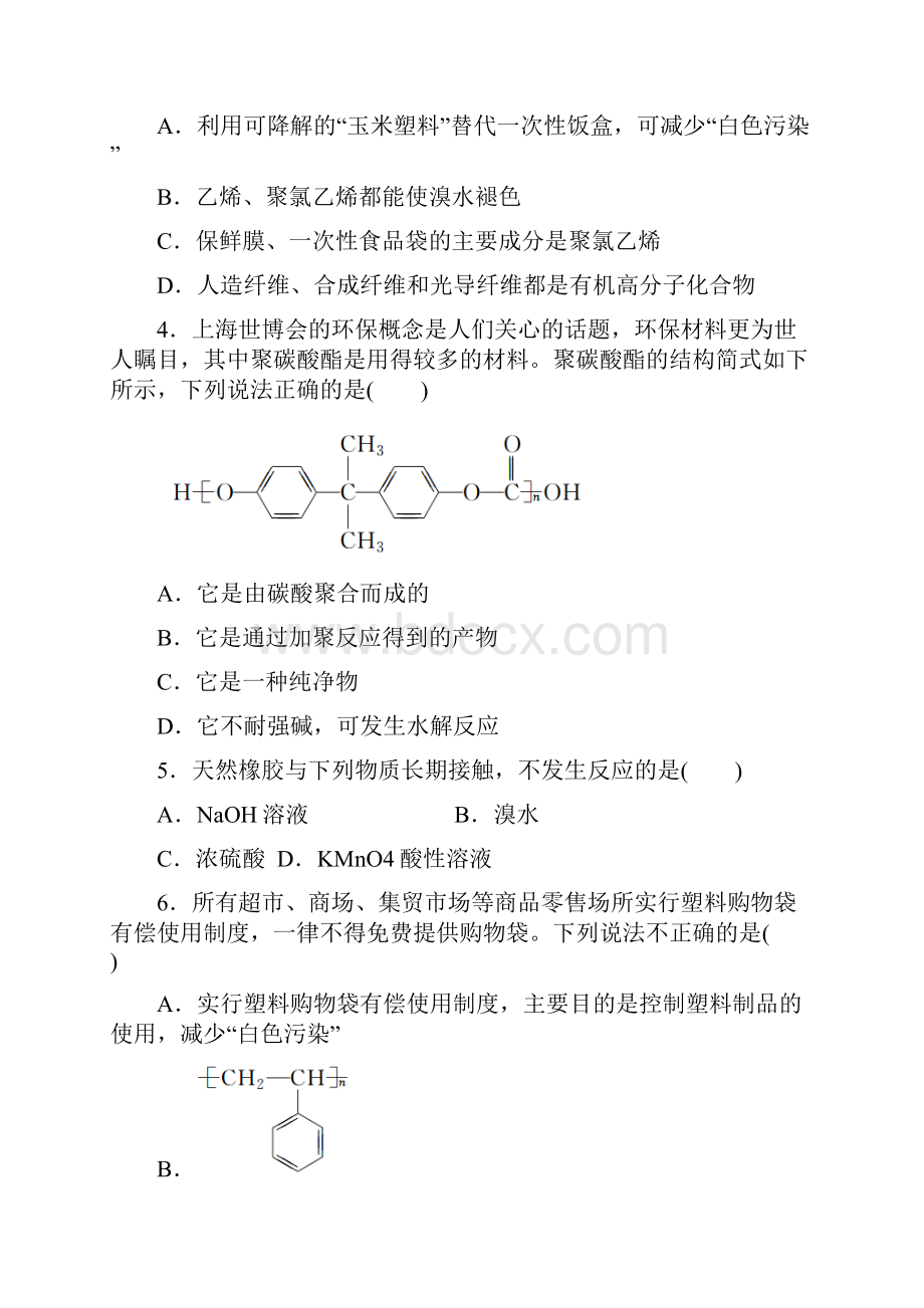 重点资料高中化学 第五章 进入合成有机高分子化合物的时代单元评估课后作业 新人教版选修.docx_第2页