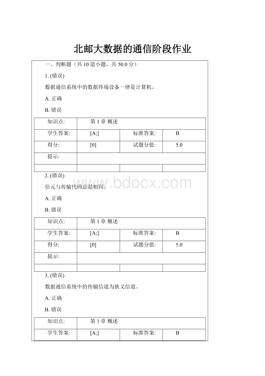 北邮大数据的通信阶段作业.docx_第1页