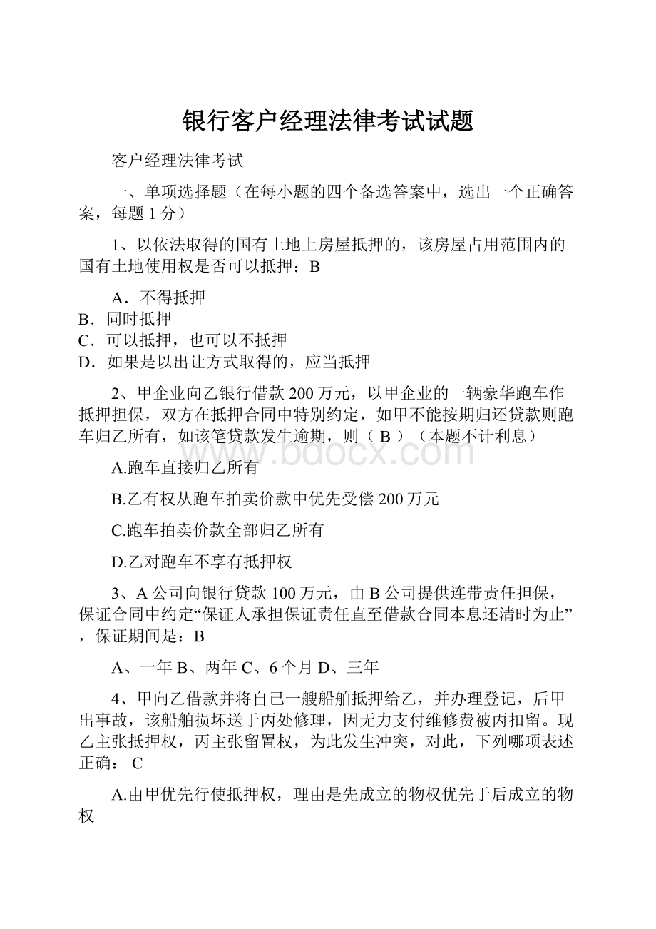 银行客户经理法律考试试题.docx