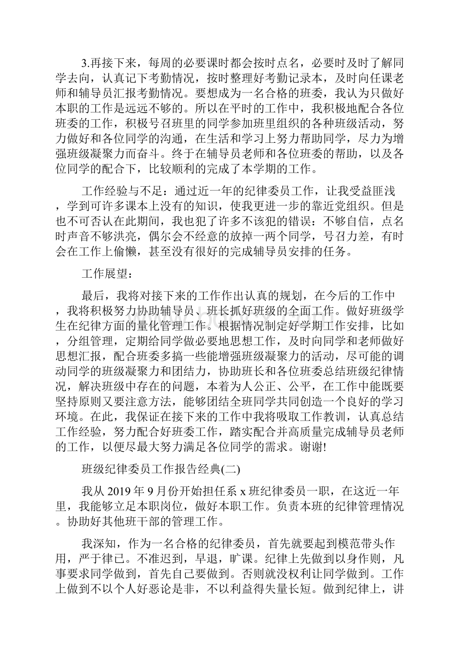 关于班级纪律委员工作报告精选范文五篇.docx_第2页