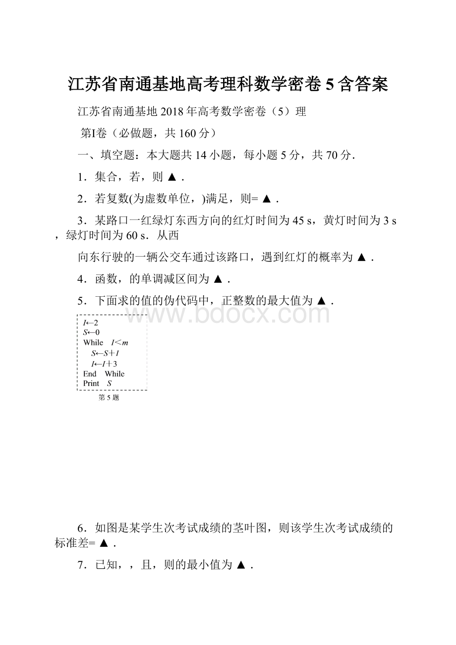 江苏省南通基地高考理科数学密卷5含答案.docx