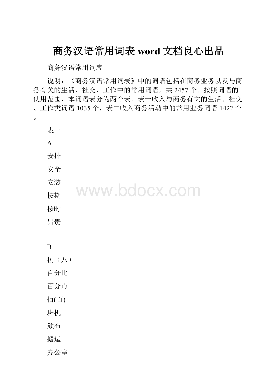 商务汉语常用词表word文档良心出品.docx