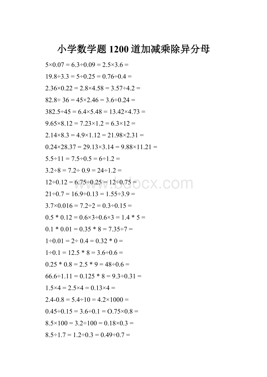 小学数学题1200道加减乘除异分母.docx