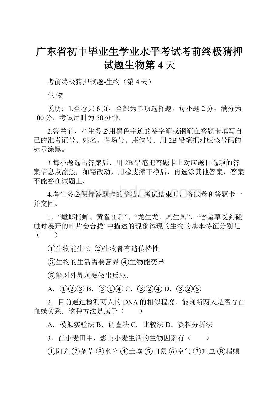 广东省初中毕业生学业水平考试考前终极猜押试题生物第4天.docx_第1页