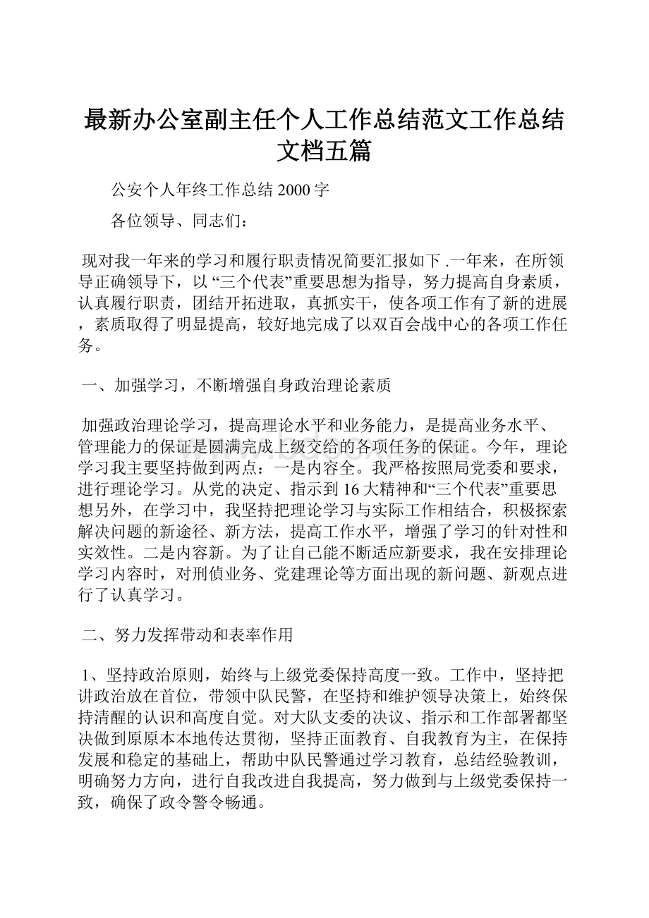 最新办公室副主任个人工作总结范文工作总结文档五篇.docx