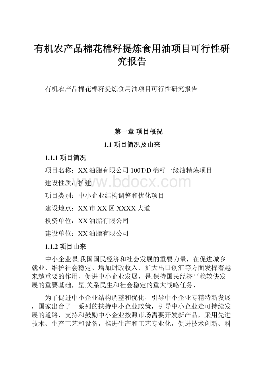 有机农产品棉花棉籽提炼食用油项目可行性研究报告.docx_第1页