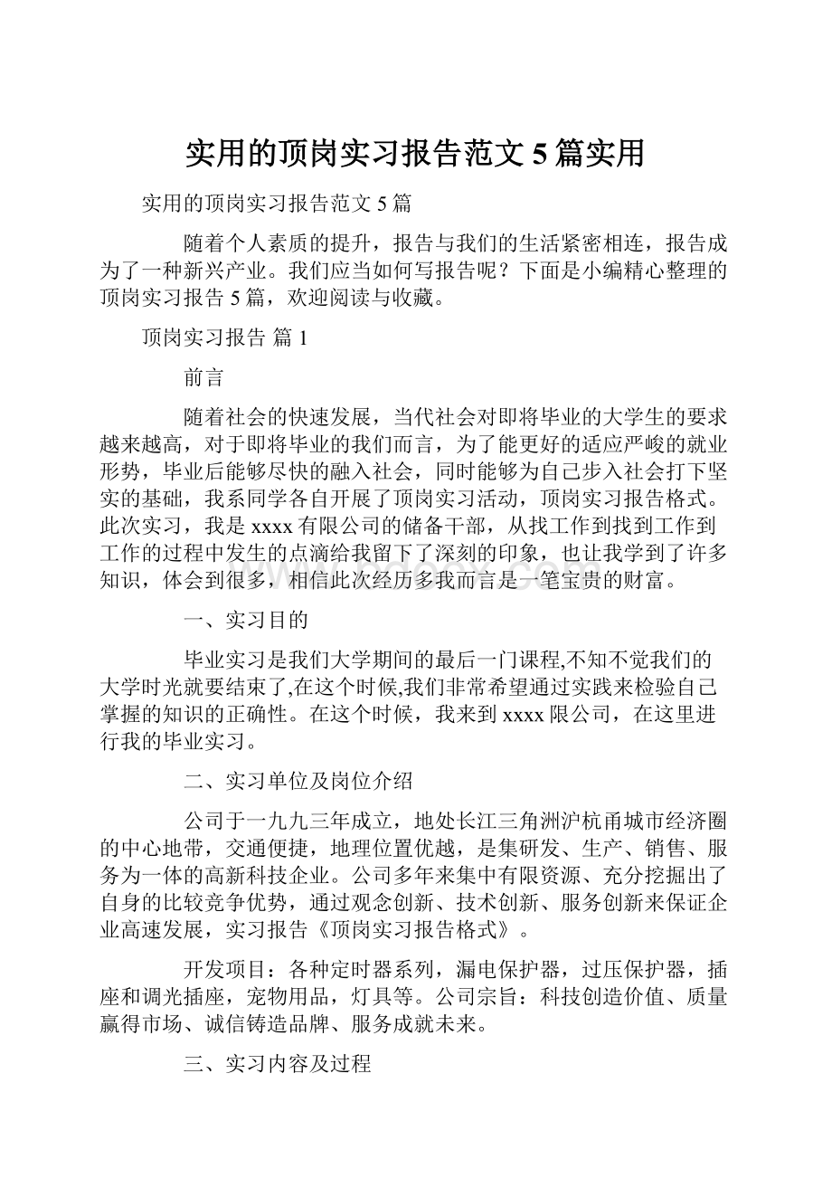 实用的顶岗实习报告范文5篇实用.docx