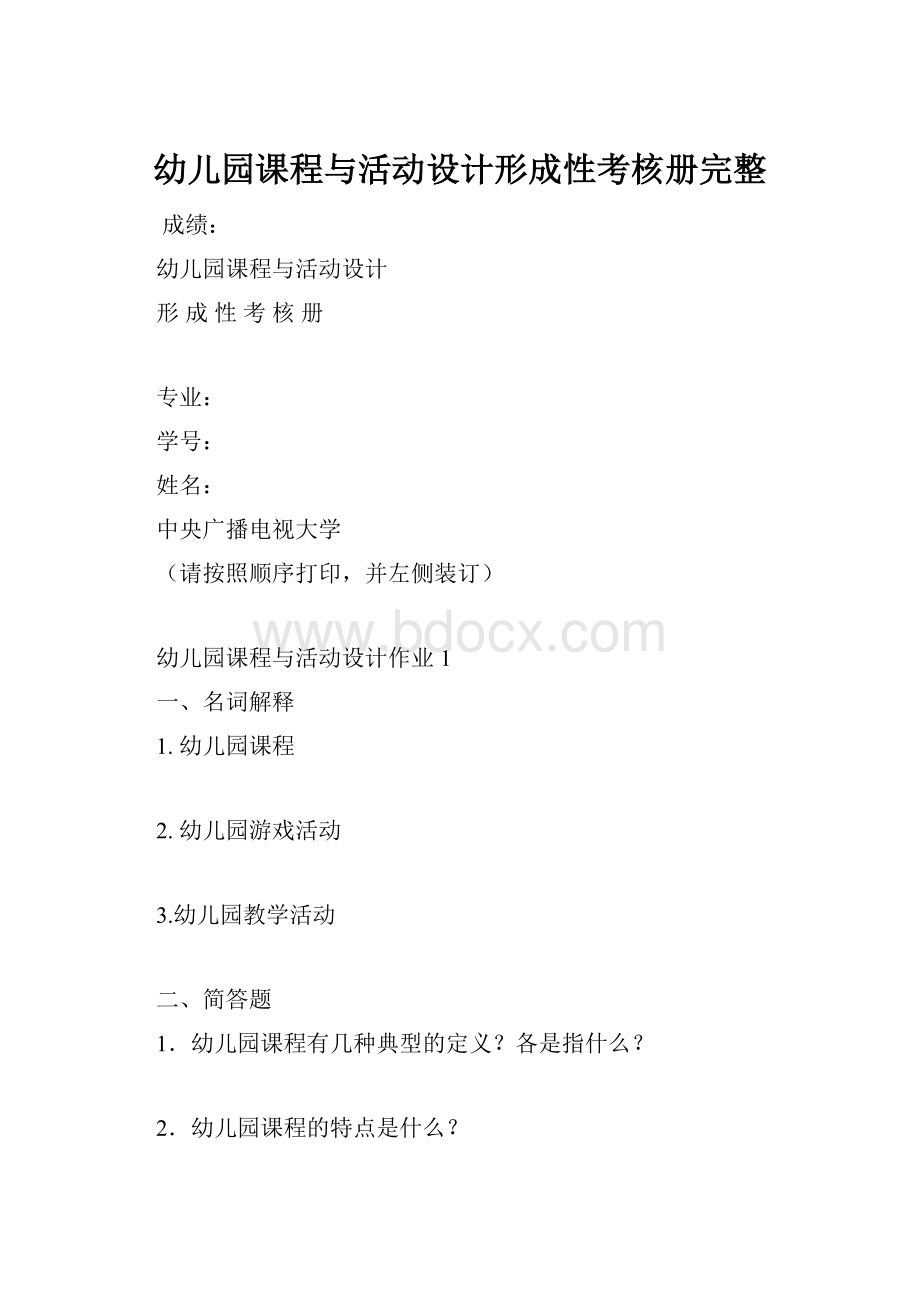 幼儿园课程与活动设计形成性考核册完整.docx