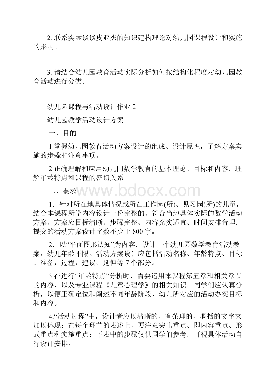 幼儿园课程与活动设计形成性考核册完整.docx_第3页