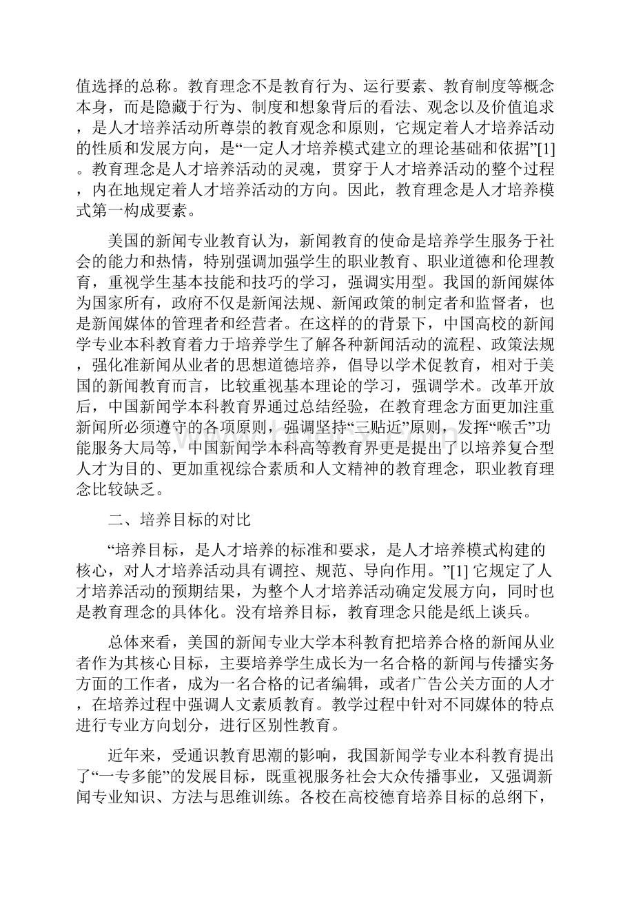 比较新闻学论文4000字比较新闻学毕业论文范文模板.docx_第2页