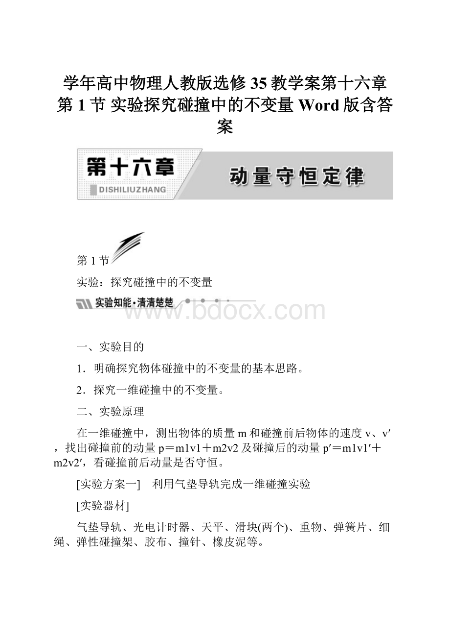 学年高中物理人教版选修35教学案第十六章 第1节 实验探究碰撞中的不变量 Word版含答案.docx