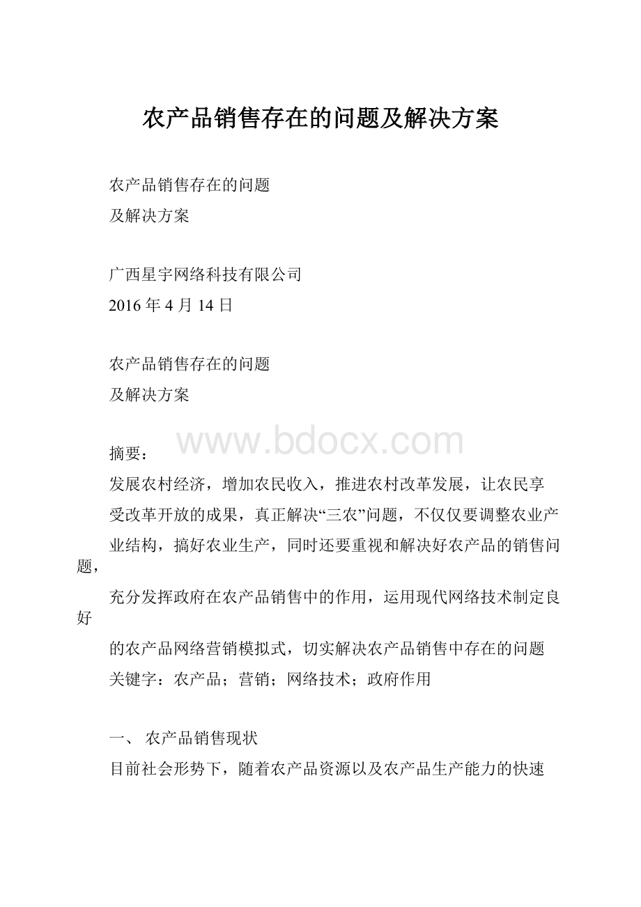 农产品销售存在的问题及解决方案.docx