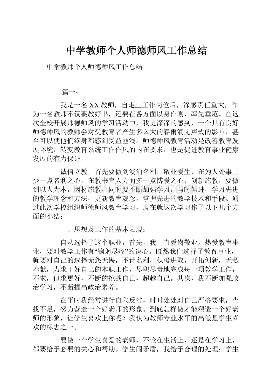 中学教师个人师德师风工作总结.docx_第1页