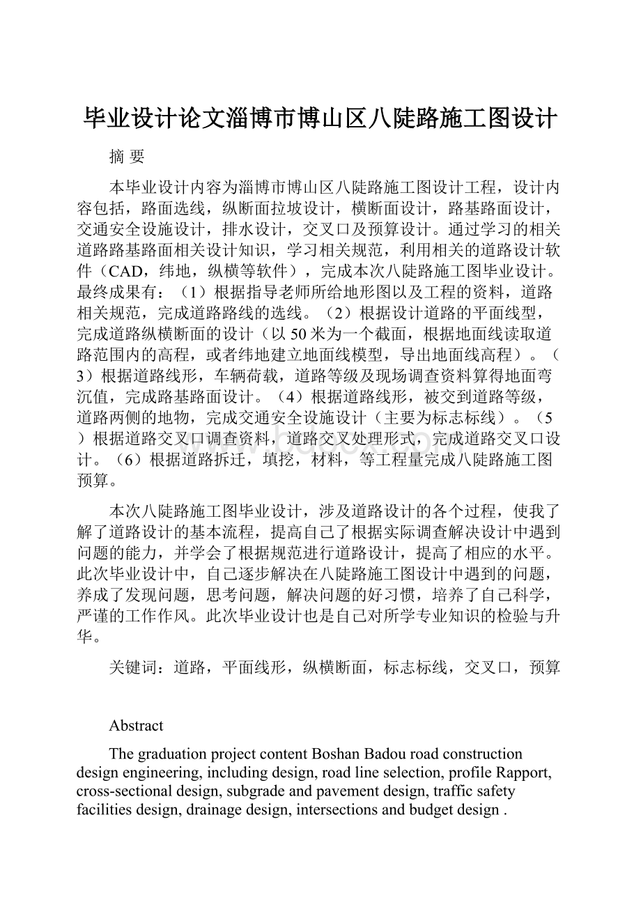 毕业设计论文淄博市博山区八陡路施工图设计.docx_第1页