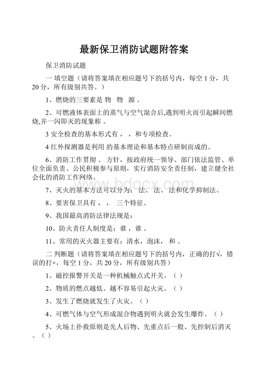 最新保卫消防试题附答案.docx