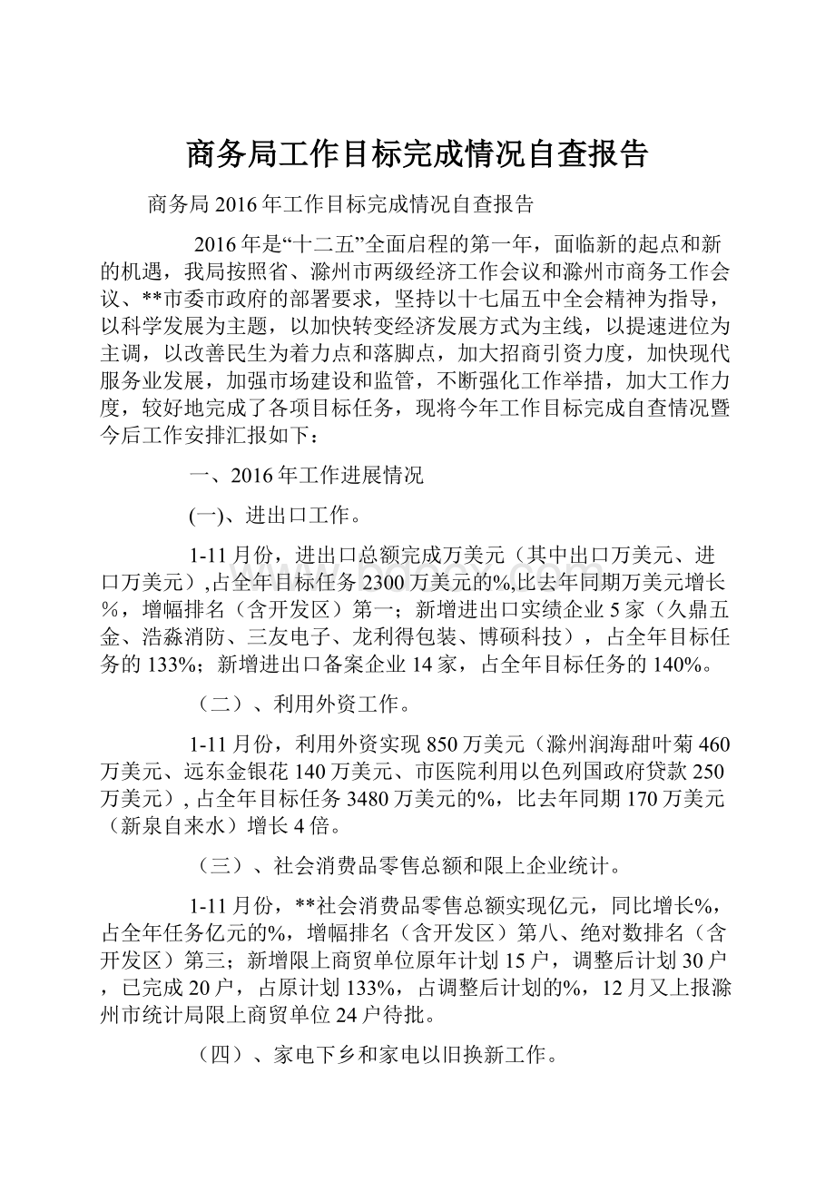 商务局工作目标完成情况自查报告.docx