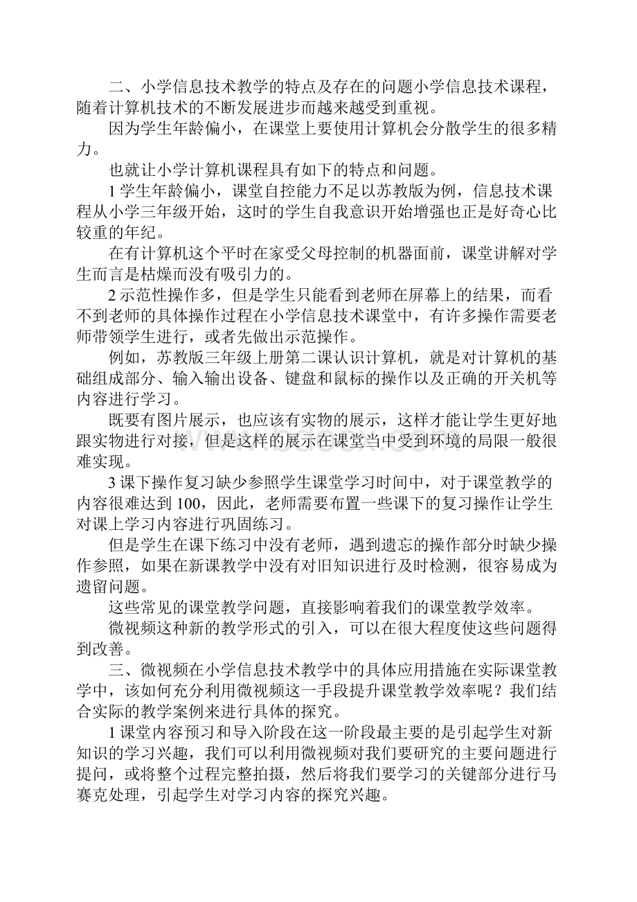 最新微视频在信息技术教学中的应用5篇 精品.docx_第2页