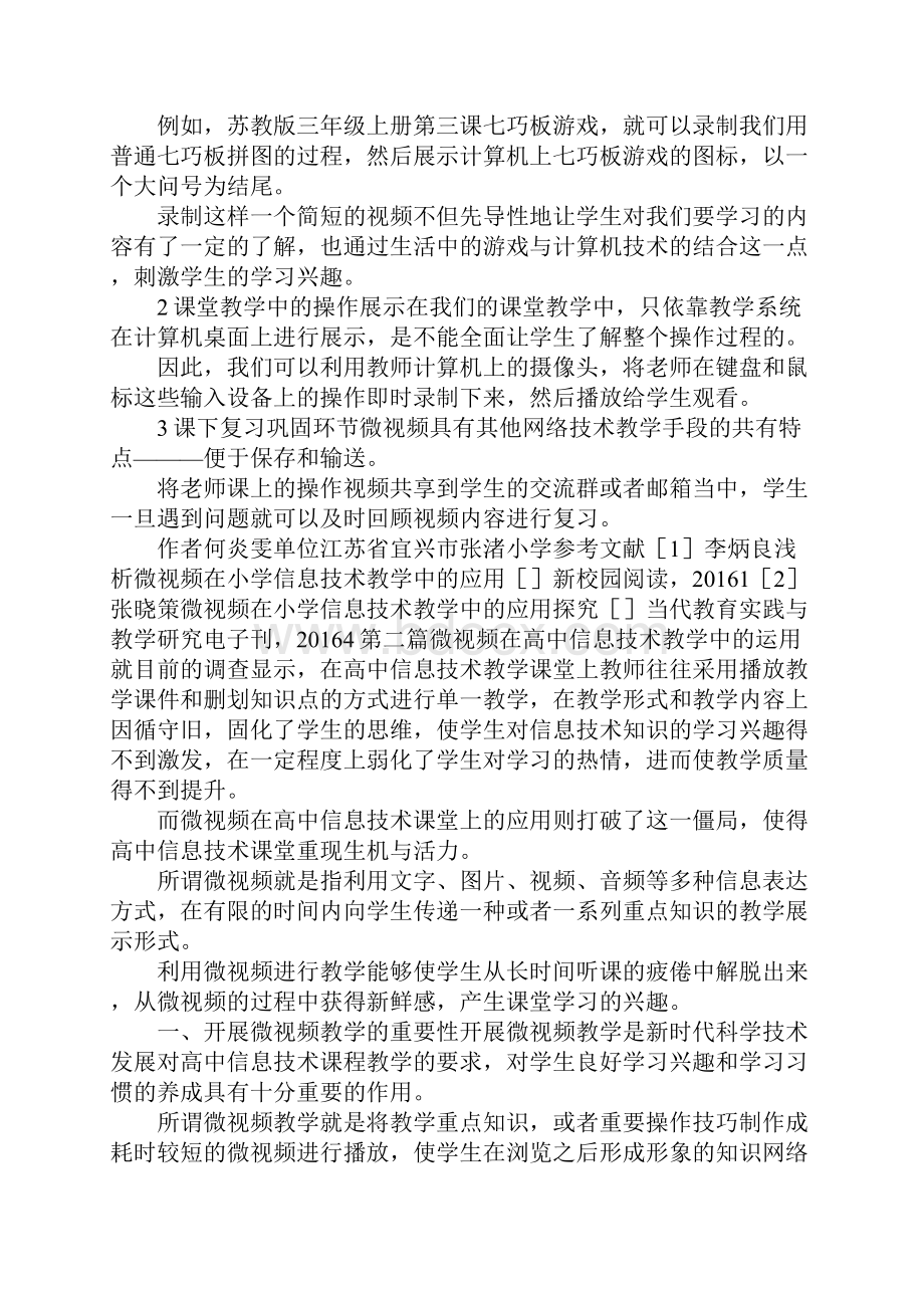 最新微视频在信息技术教学中的应用5篇 精品.docx_第3页