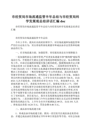 市经贸局市场流通监管半年总结与市经贸局科学发展观总结讲话汇编doc.docx