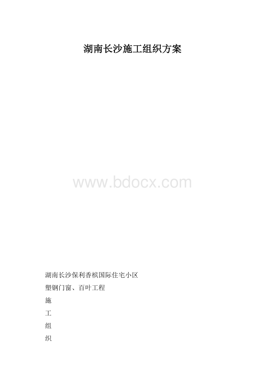 湖南长沙施工组织方案.docx_第1页