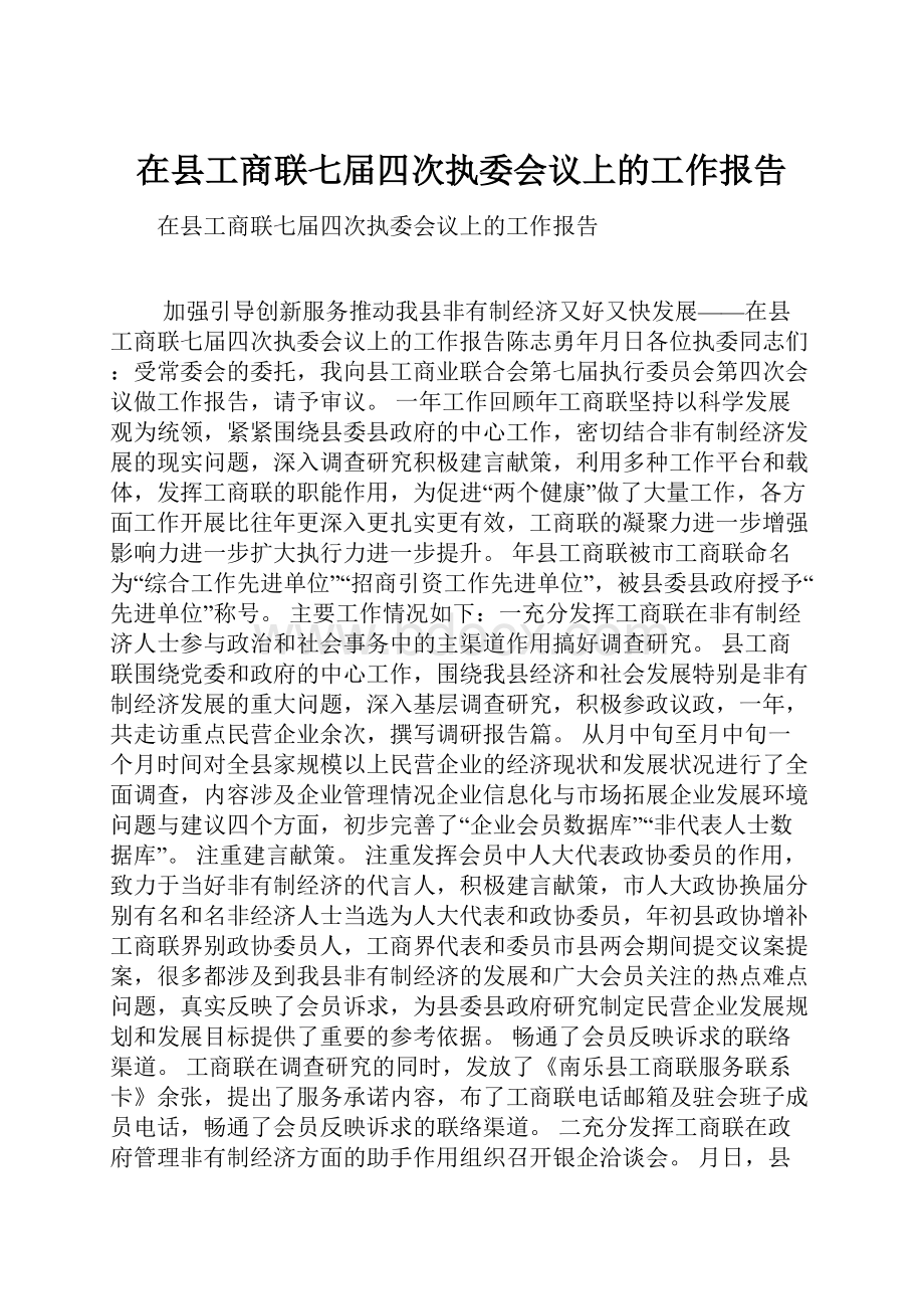 在县工商联七届四次执委会议上的工作报告.docx_第1页