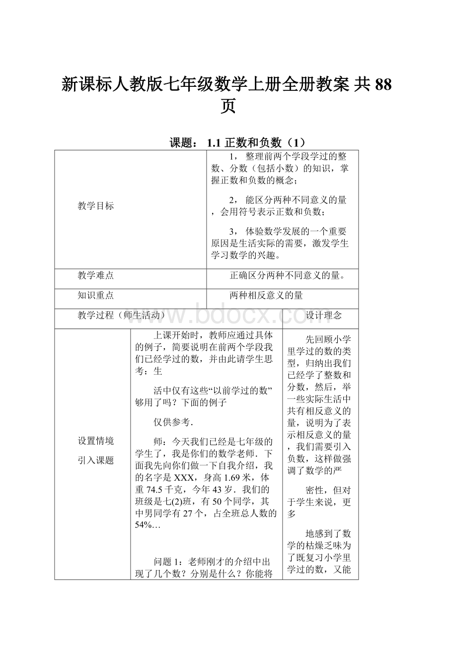 新课标人教版七年级数学上册全册教案 共88页.docx