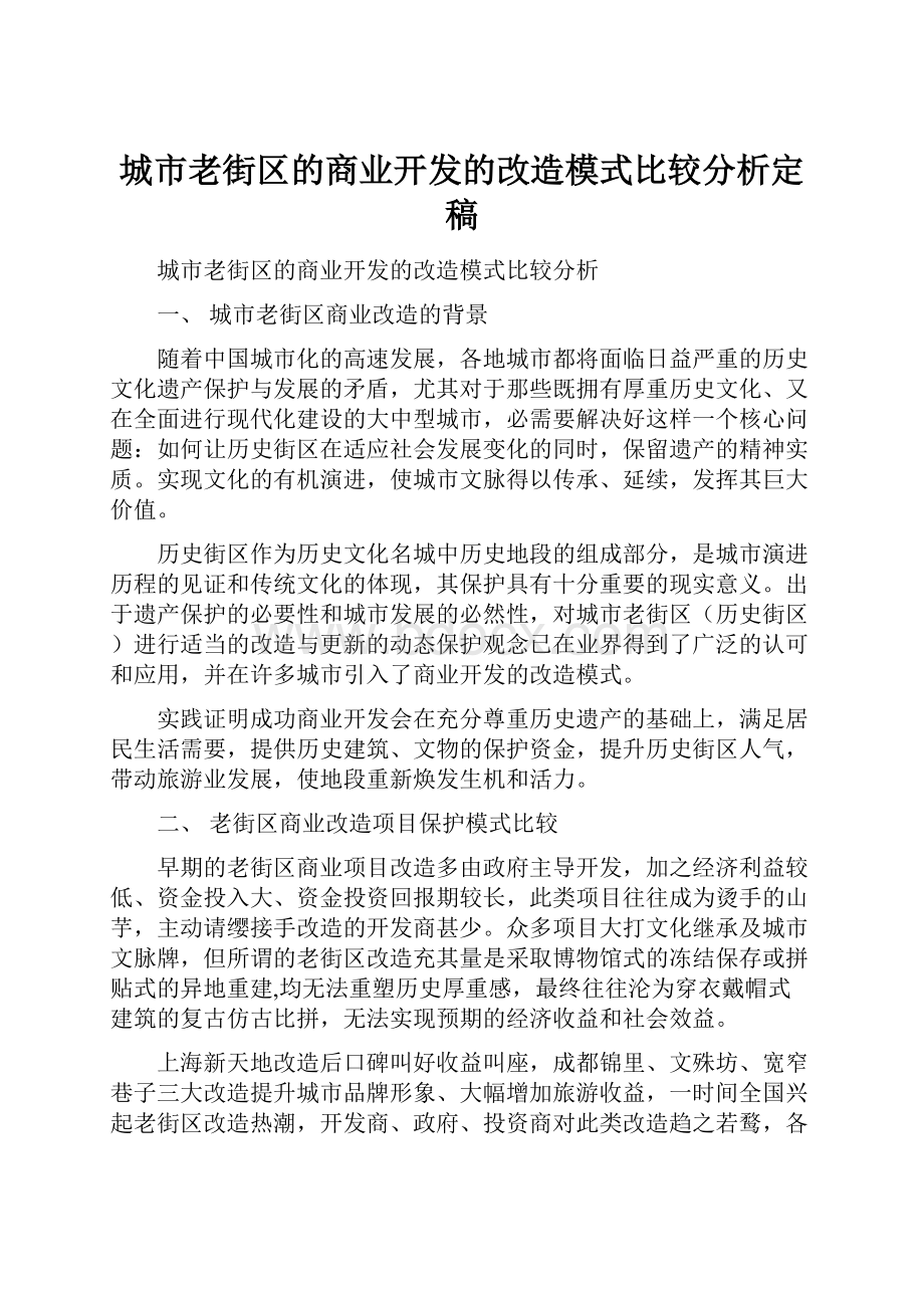 城市老街区的商业开发的改造模式比较分析定稿.docx_第1页