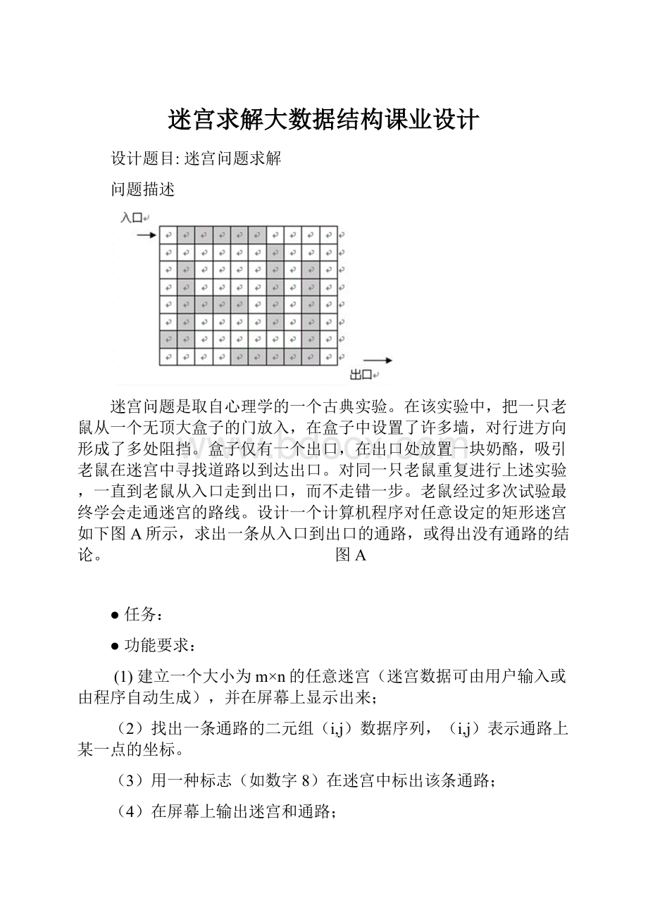 迷宫求解大数据结构课业设计.docx_第1页