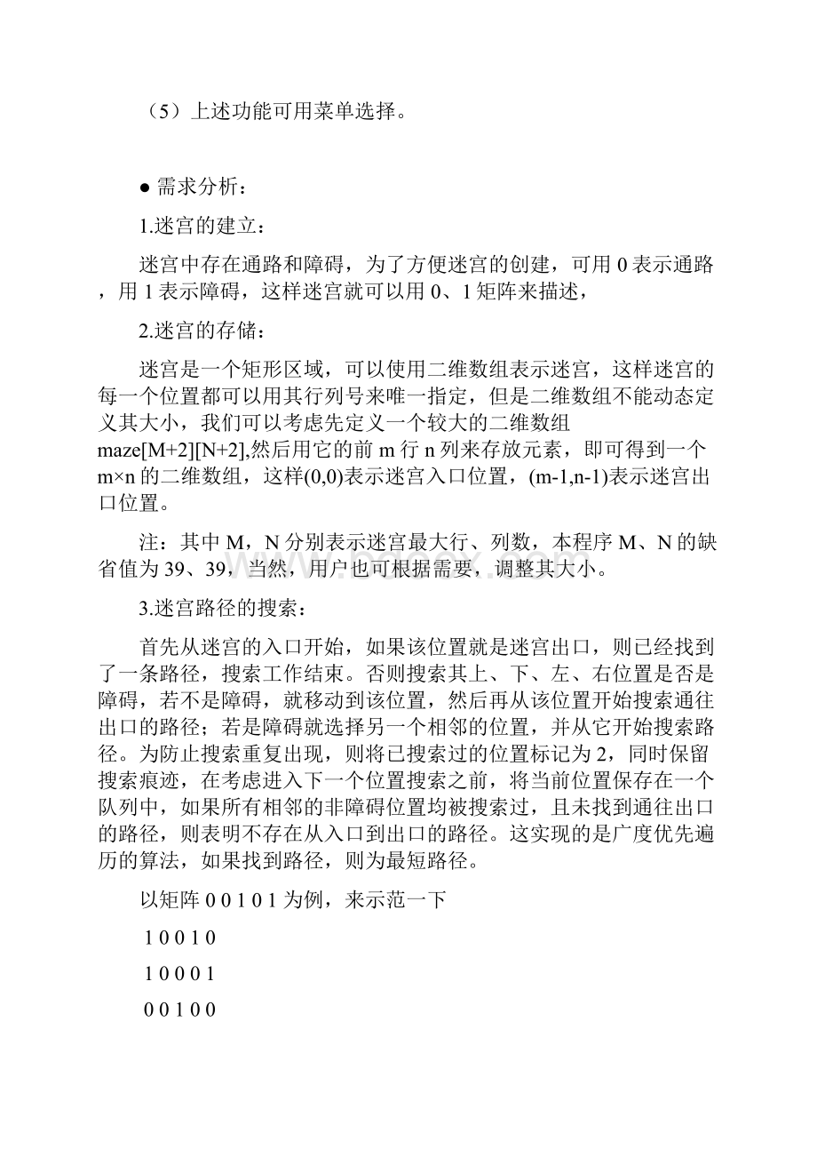 迷宫求解大数据结构课业设计.docx_第2页