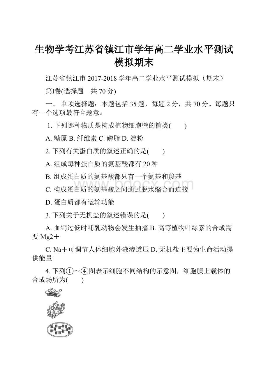 生物学考江苏省镇江市学年高二学业水平测试模拟期末.docx